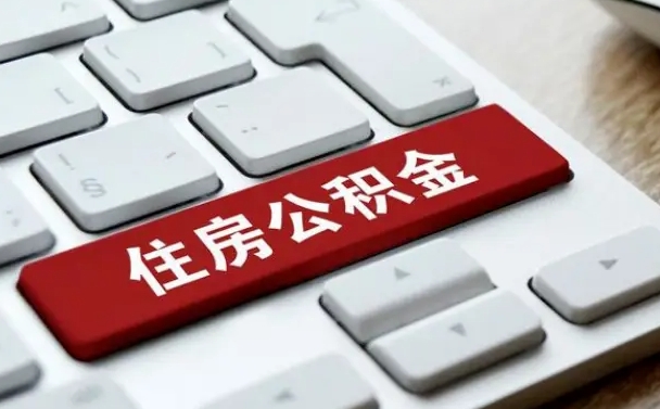 公积金退休前怎么处理的_高密公积金代办在职离职封存服务