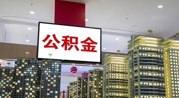 大庆公积金个人-高密公积金代办平台